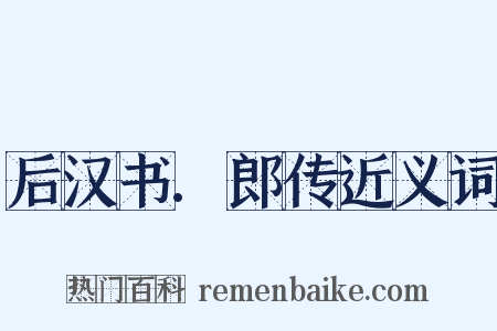 后汉书.郎传近义词是什么意思的图片